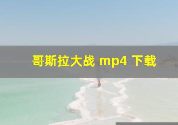 哥斯拉大战 mp4 下载